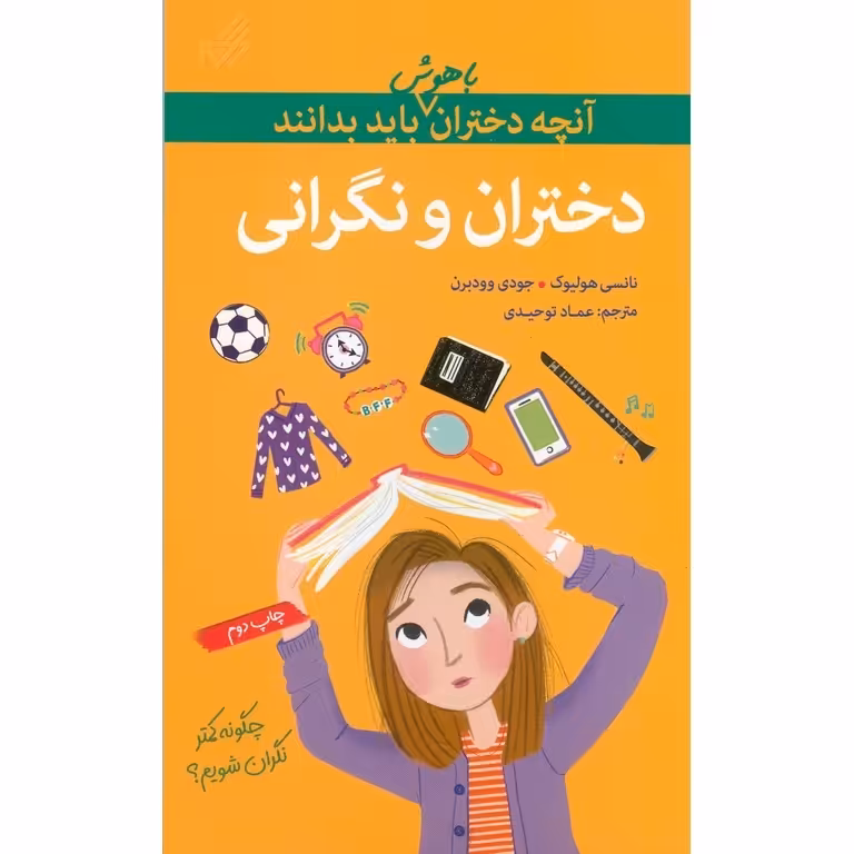 آنچه دختران باهوش باید بدانند: دختران و نگرانی