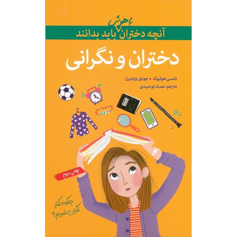 آنچه دختران باهوش باید بدانند: دختران و نگرانی