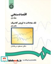 خرید کتاب اقتصادسنجی مجلد اول تک معادلات با فروض کلاسیک | ایده بوک