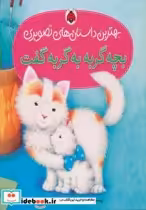 قیمت و خرید کتاب بچه گربه به گربه گفت اثر وینسنت اسپادا | ایده بوک