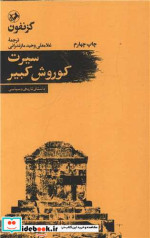 قیمت و خرید کتاب سیرت کوروش کبیر اثر گزنفون | ایده بوک