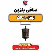 صافی بنزین لیفان 520i