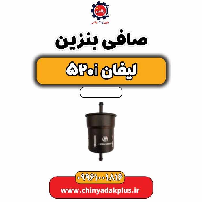 صافی بنزین لیفان 520i