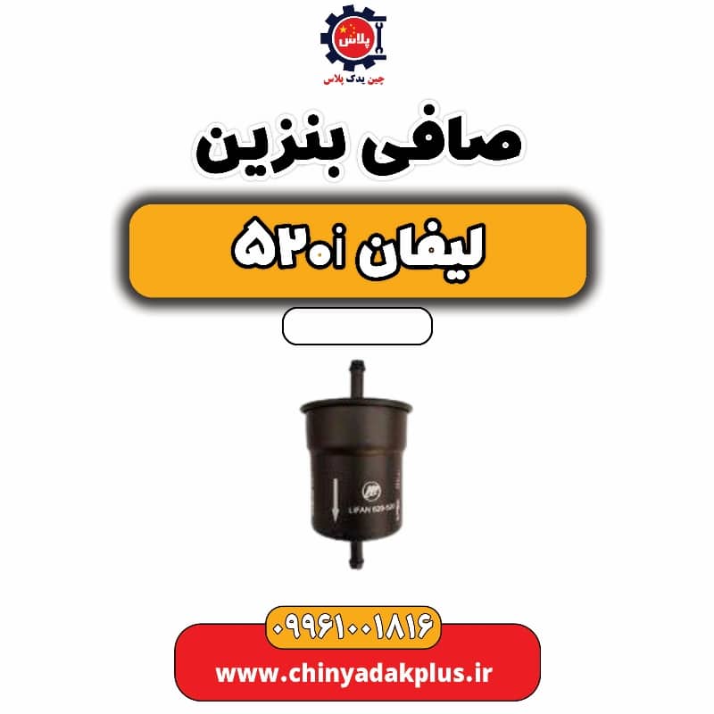 صافی بنزین لیفان 520i