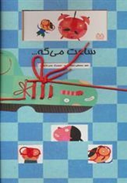 ساعت می گه - کتاب‌فروشی کوچه کتاب