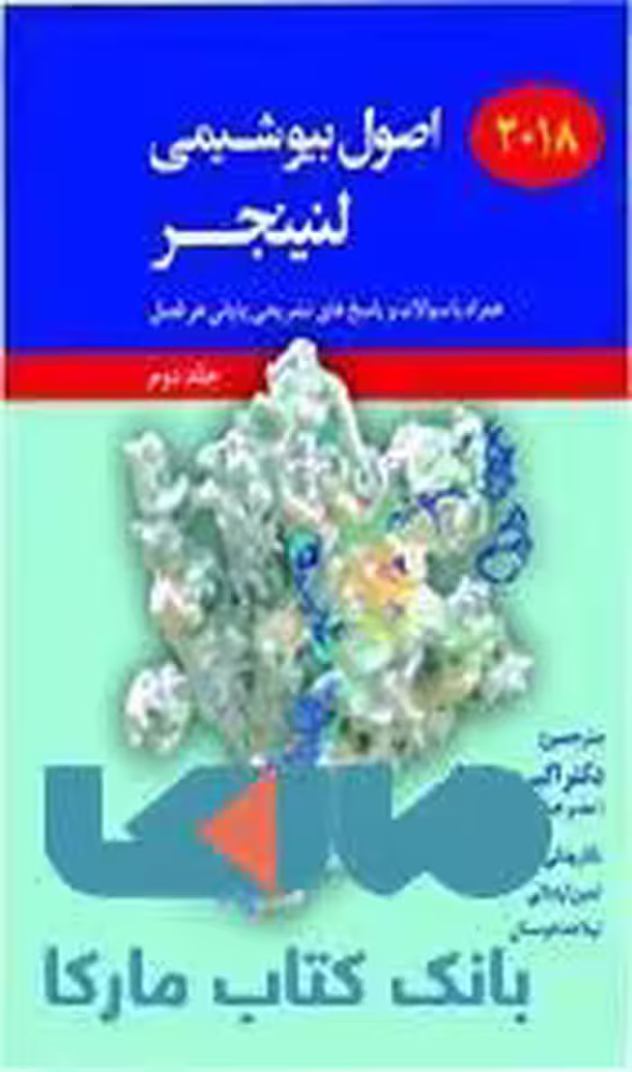 اصول بیوشیمی لنینجر جلد دوم 2018 نشر حیدری