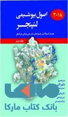 اصول بیوشیمی لنینجر جلد دوم 2018 نشر حیدری