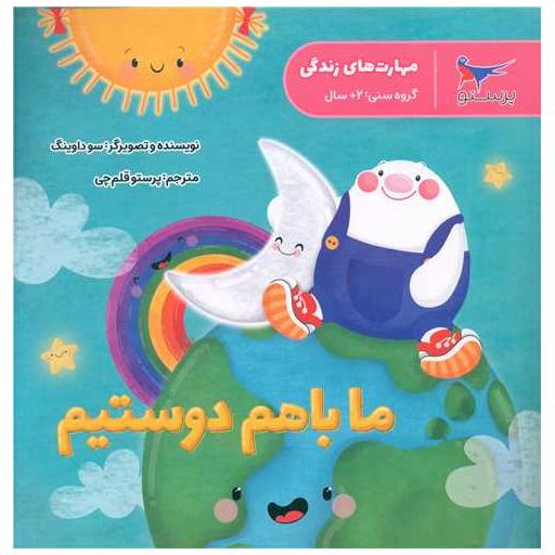کتاب ما با هم دوستیم (مهارت های زندگی)(خشتی)(پرستو) اثر سو داونینگ