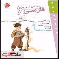 کتاب کار و تمرین فارسی ششم اثر زینب عربی لنگه انتشارات مبتکران