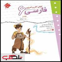 کتاب کار و تمرین فارسی ششم اثر زینب عربی لنگه انتشارات مبتکران