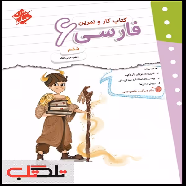 کتاب کار و تمرین فارسی ششم اثر زینب عربی لنگه انتشارات مبتکران