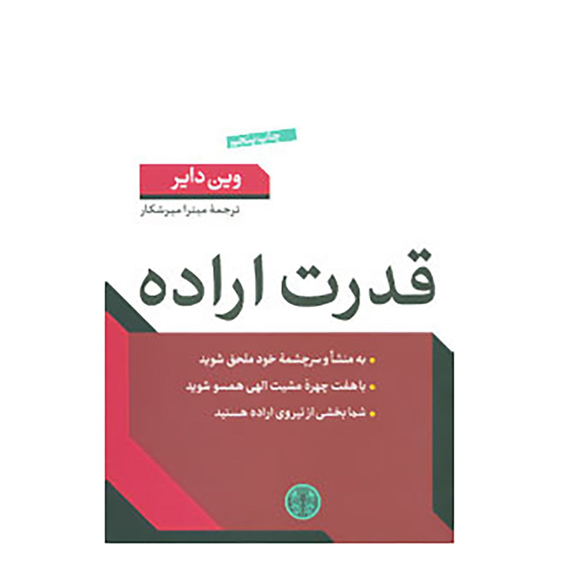 کتاب قدرت اراده اثر وین دایر