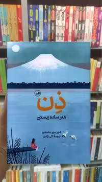 ذن هنر ساده زیستن ثالث - بانک کتاب ماندگار-قیمت-خرید-کتاب-کمک-درسی-کنکور-دانشگاهی