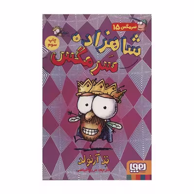 کتاب شاهزاده سرمگس اثر تد آرنولد