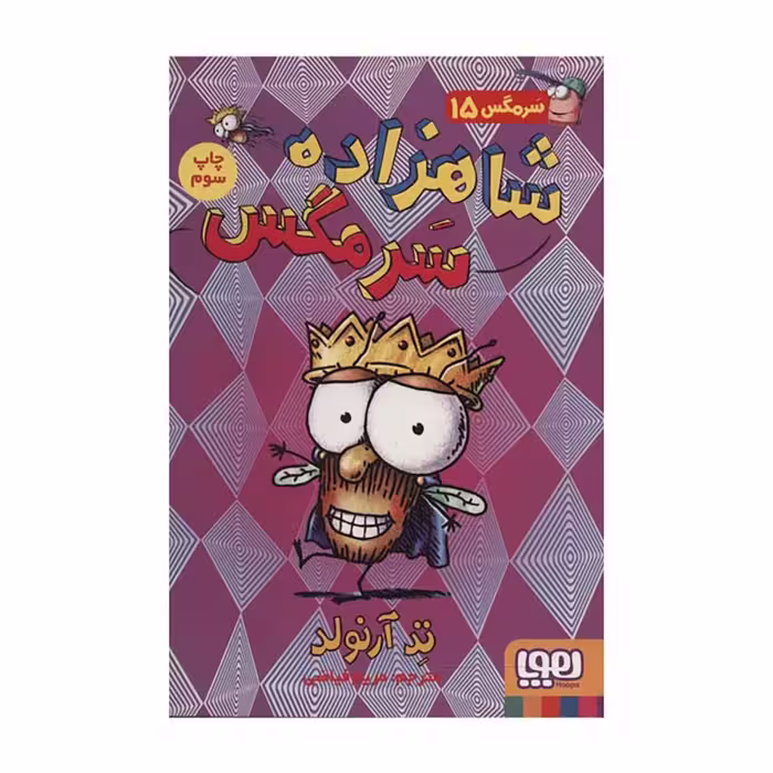 کتاب شاهزاده سرمگس اثر تد آرنولد
