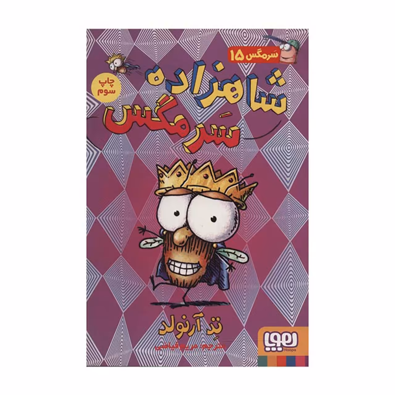 کتاب شاهزاده سرمگس اثر تد آرنولد