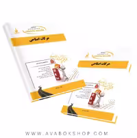 کتاب حرکات اصلاحی مریم واثقی انتشارات راه