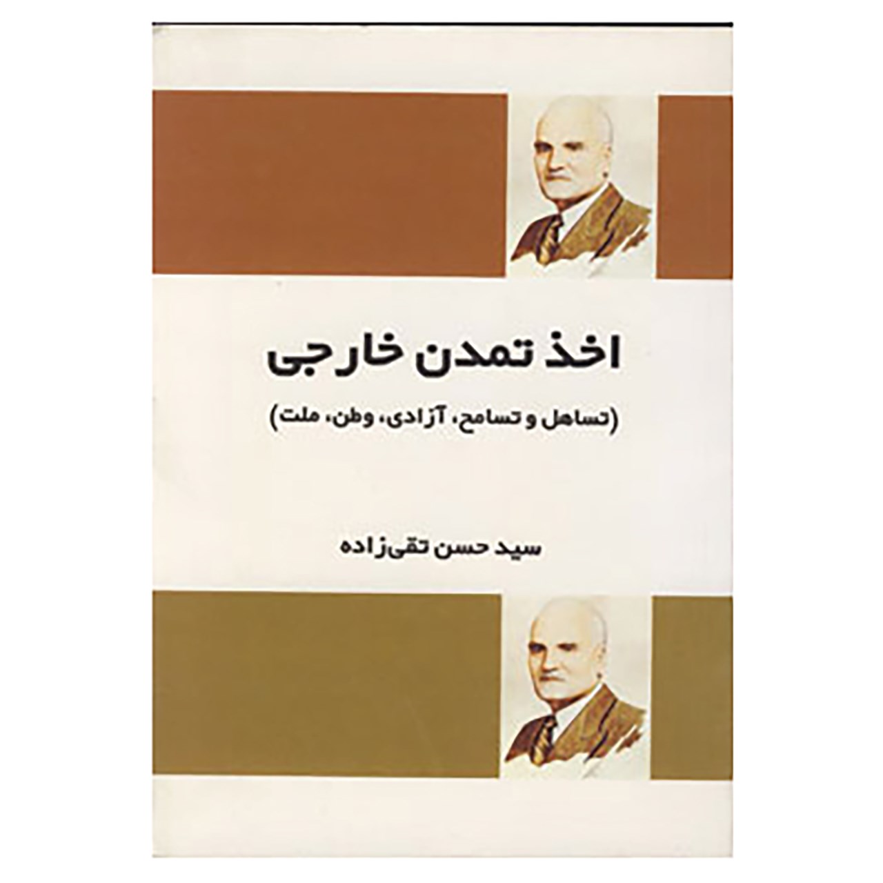 کتاب اخذ تمدن خارجی اثر حسن تقی زاده
