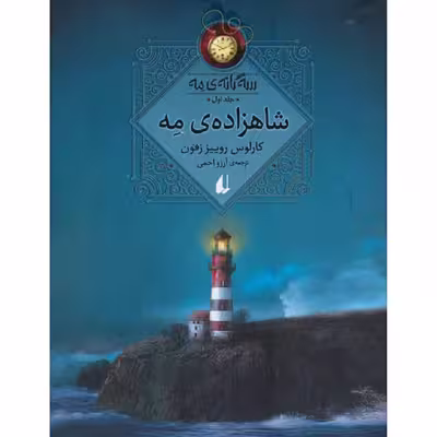 کتاب شاهزاده ی مه اثر کارلوس روییز زفون نشر افق