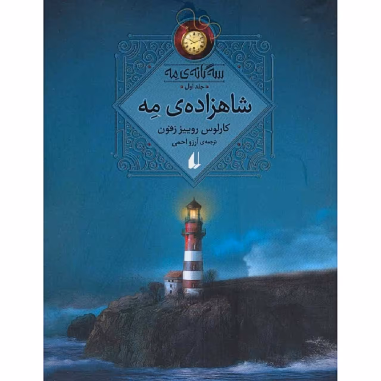 کتاب شاهزاده ی مه اثر کارلوس روییز زفون نشر افق