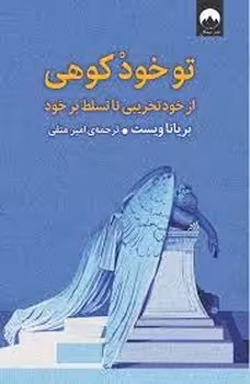 تو خود کوهی | مرکز فرهنگی آبی