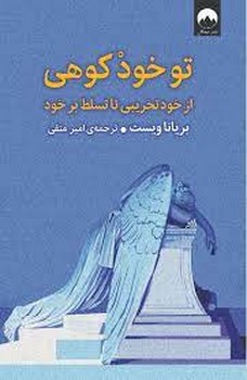 تو خود کوهی | مرکز فرهنگی آبی
