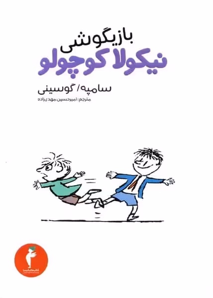 بازیگوشی نیکولاکوچولو - کتاب‌فروشی کوچه کتاب