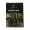 کتاب دوست مشترک ما اثر چارلز دیکنز نشر نگاه