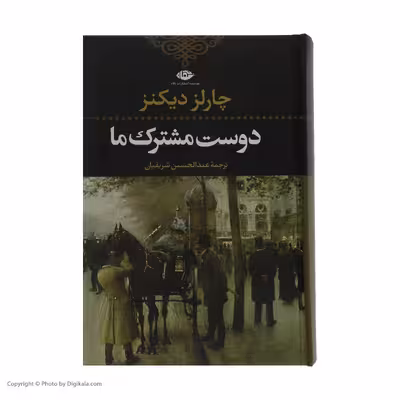 کتاب دوست مشترک ما اثر چارلز دیکنز نشر نگاه