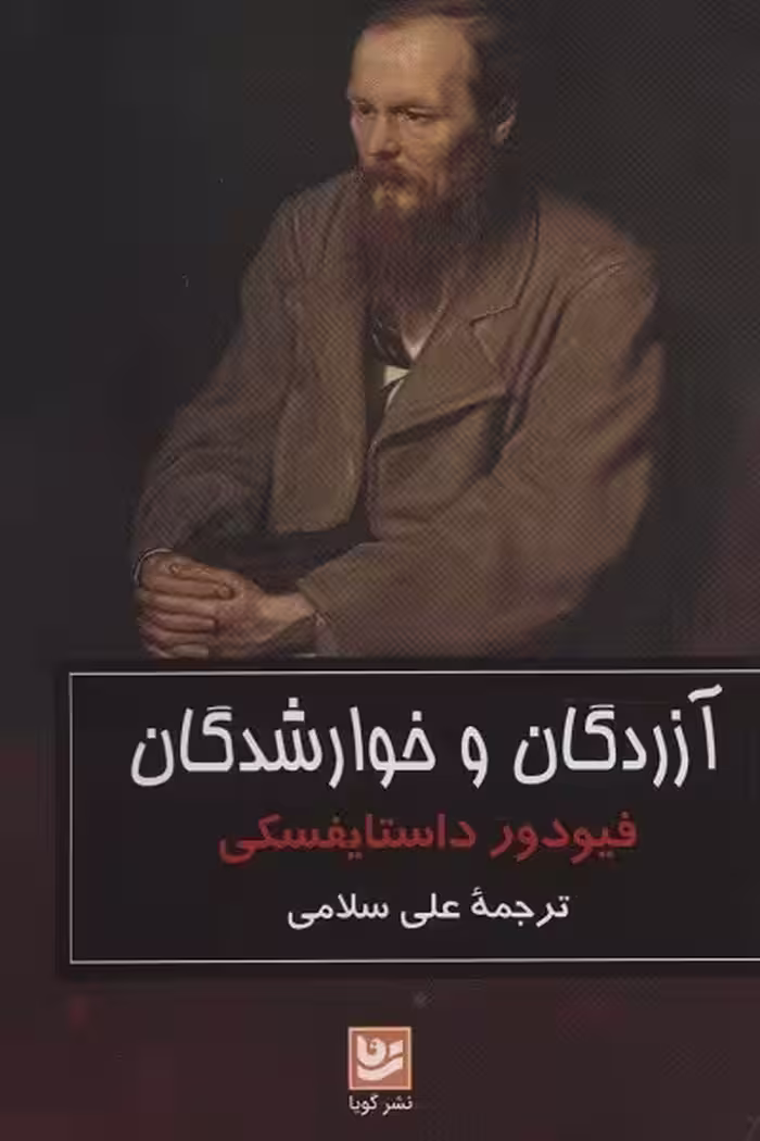 آزردگان و خوارشدگان