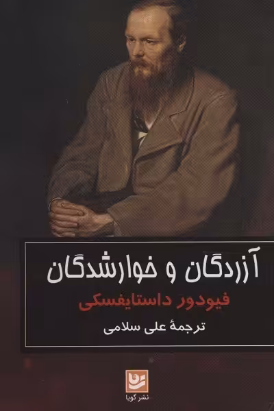 آزردگان و خوارشدگان