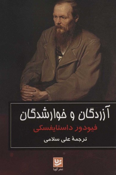 آزردگان و خوارشدگان
