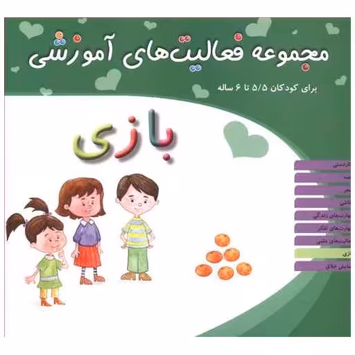 کتاب مجموعه فعالیت های آموزشی (بازی)(5/5 تا 6) اثر نبی الله صادقیان