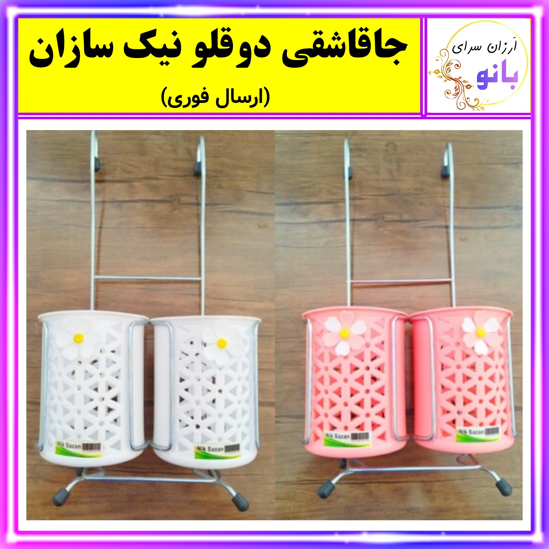 ارگانایزر،نظم دهنده قاشق و چنگال رومیزی دو قلو،جا قاشقی رومیزی دوقلو،آب چکان،آبچکان،جاقاشقی،جا قاشقی، (ارسال فوری)