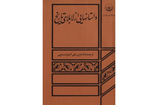 کتاب داستانهای از لابلای تاریخ - علیاکبر کسمایی - کتابخانه مجازی واتیکان