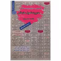 کتاب نمونه آزمونهای استخدامی مدیریت و تحول سازمانی اثر محمد علی عزیزی