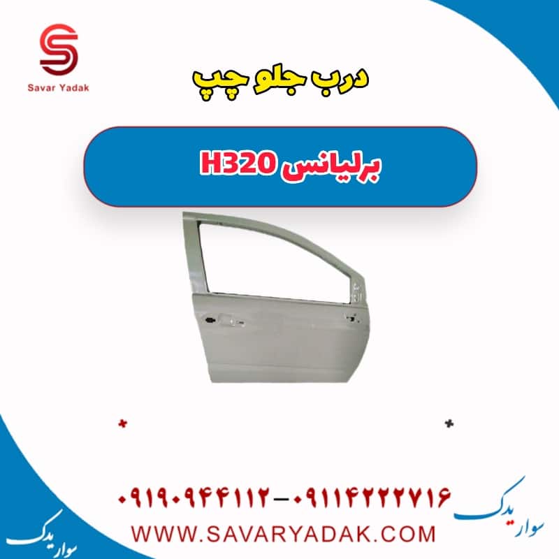 درب جلو چپ برلیانس H320