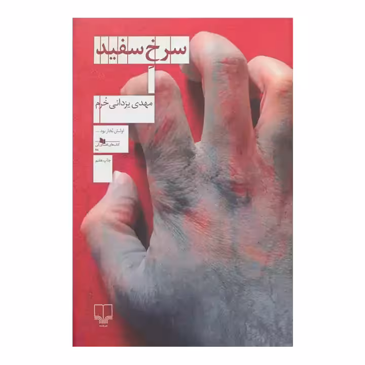 کتاب سرخ سفید