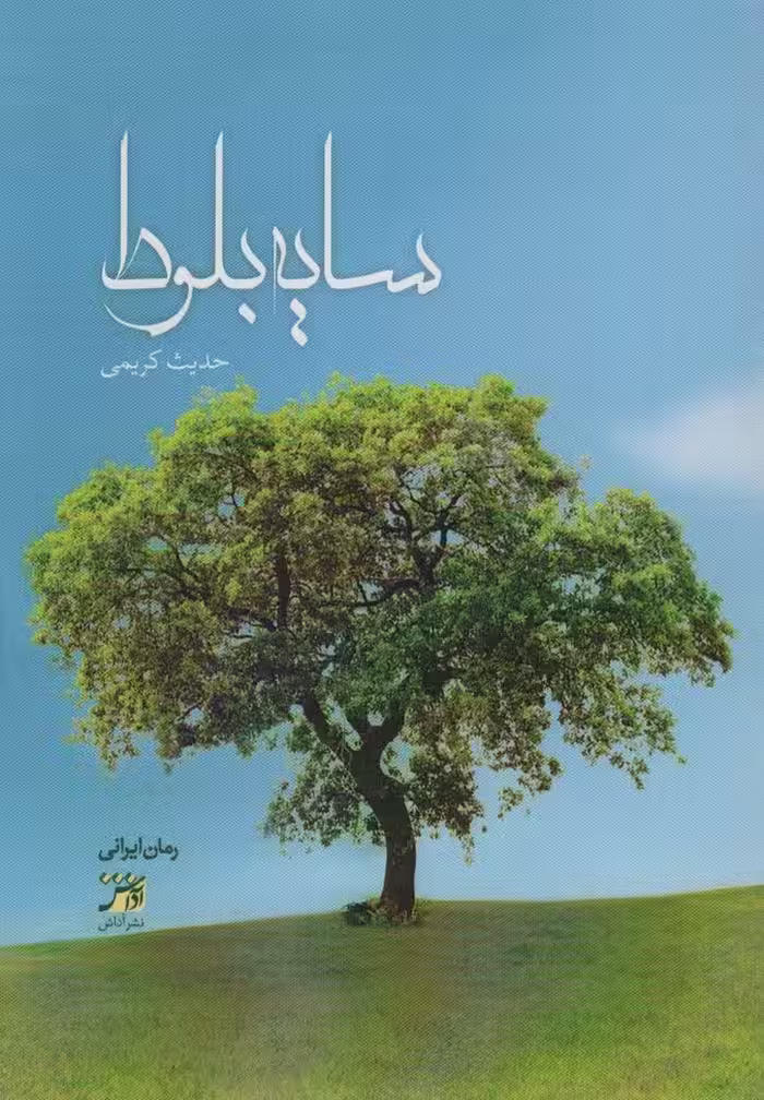 سایه بلوط - ناشربوک | خرید آنلاین کتاب