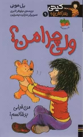 ولی چرا من؟ (کیتی دختر آتش پاره 9)
