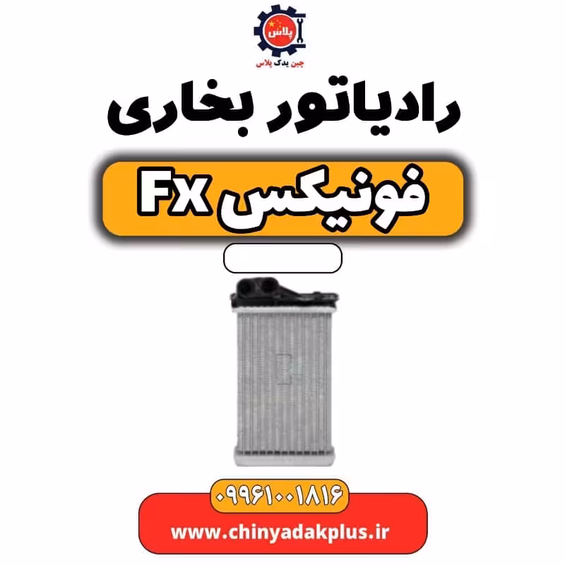 رادیاتور بخاری فونیکس Fx