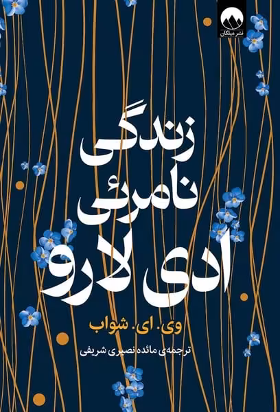 زندگی نامرئی ادی لارو - کتاب‌فروشی کوچه کتاب