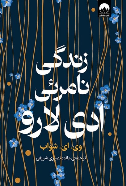 زندگی نامرئی ادی لارو - کتابفروشی کوچه کتاب