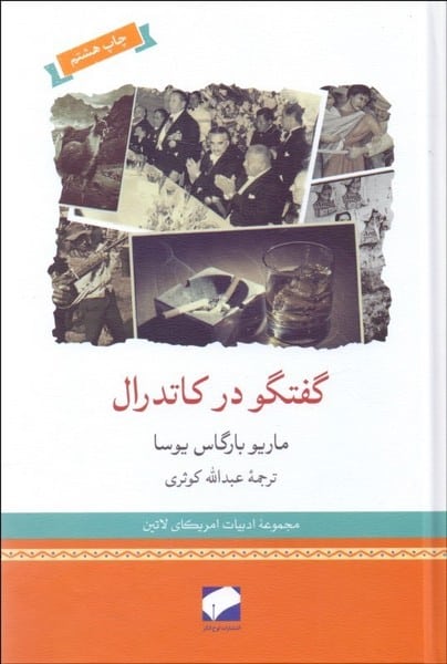 گفتگودرکاتدرال - کتابفروشی کوچه کتاب