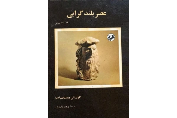 کتاب عصر بلندگرایی - کتابخانه مجازی واتیکان