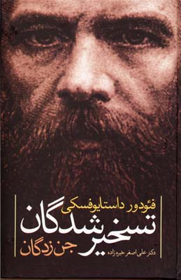 تسخیرشدگان: جنزدگان