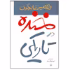 کتاب خنده در تاریکی اثر ولادیمیر ناباکوف انتشارات مروارید