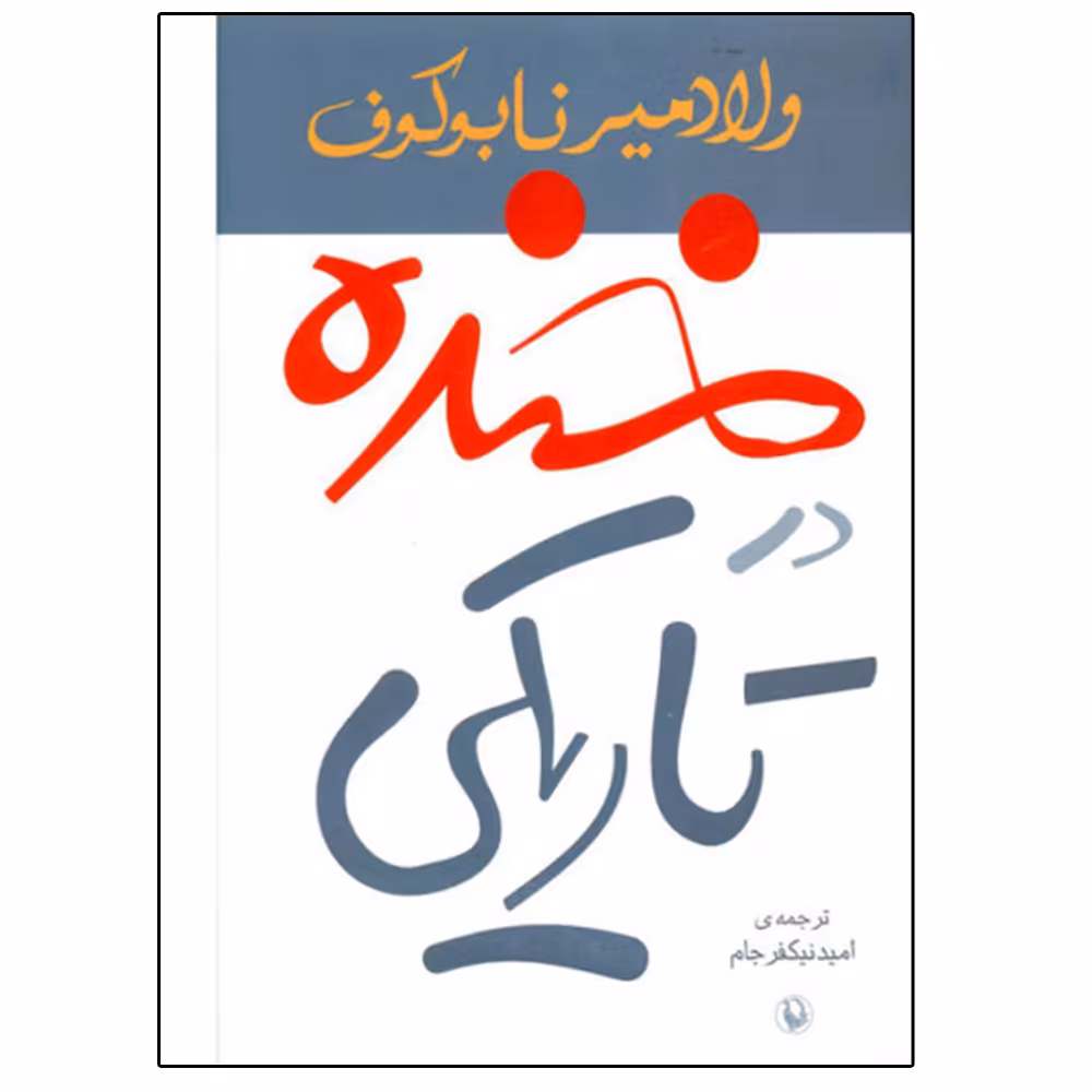 کتاب خنده در تاریکی اثر ولادیمیر ناباکوف انتشارات مروارید