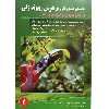 کتاب راهنمای جامع و کاربردی هرس و پیوند زنی درختان میوه و درختچه های زینتی اثر تقی زرجینی و مریم انوری نصرت انتشارات آموزش فنی و حرفه ای مزرعه زرین