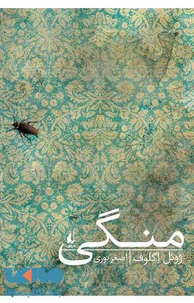 منگی نشر افق